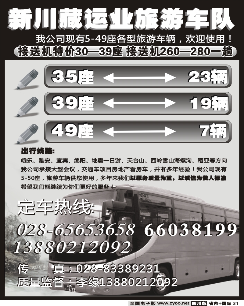 b31 新川藏运业旅游车队
