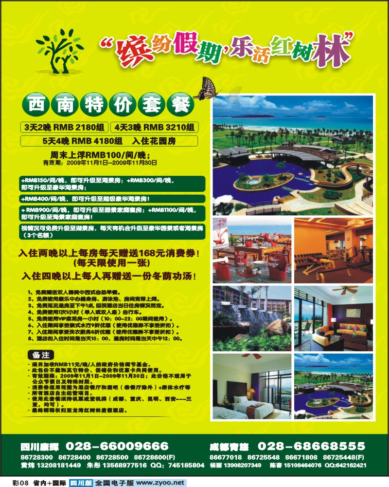 0r彩8 椰风之旅 康辉 红树林酒店