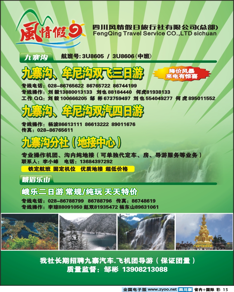 0b彩15 四川风情假日旅行社九寨峨乐
