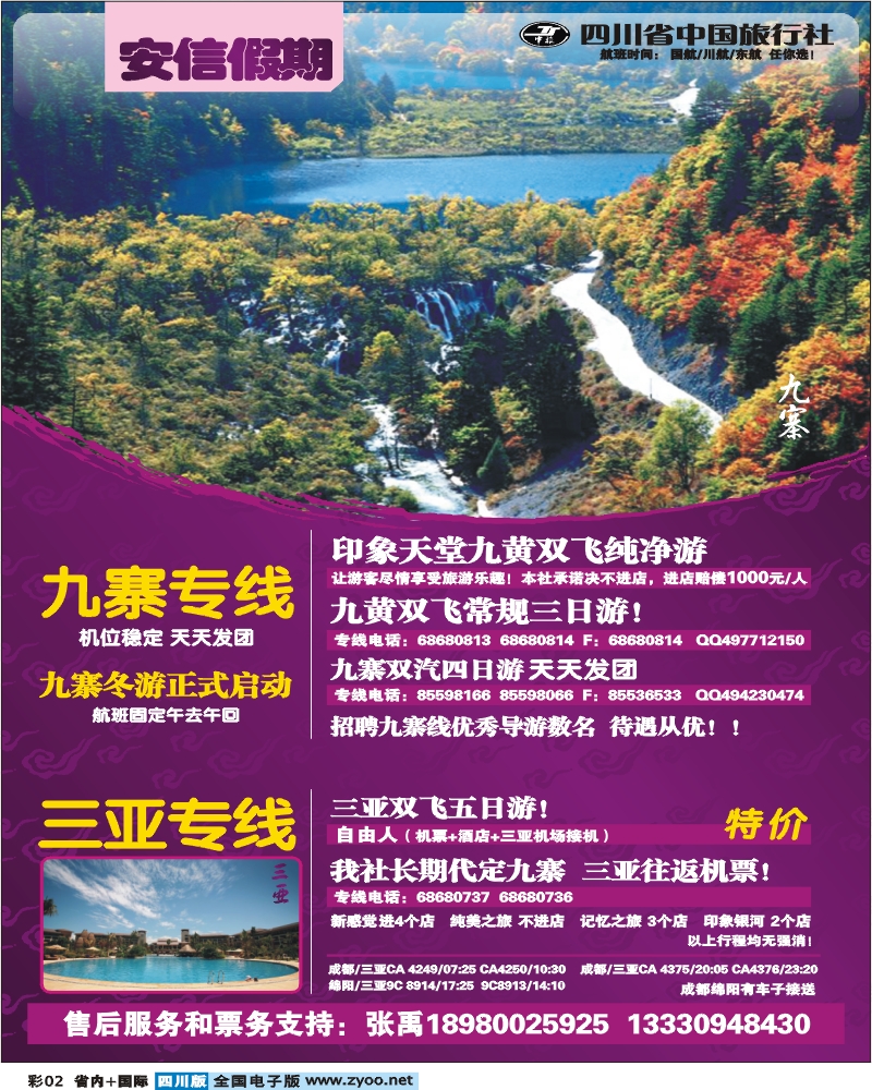 0b彩2 省中旅安信假期九寨专线