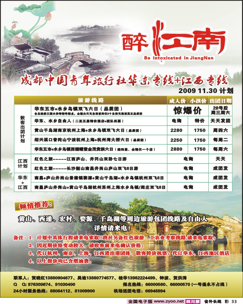 0r彩33 市青旅 华东专线 醉爱江南