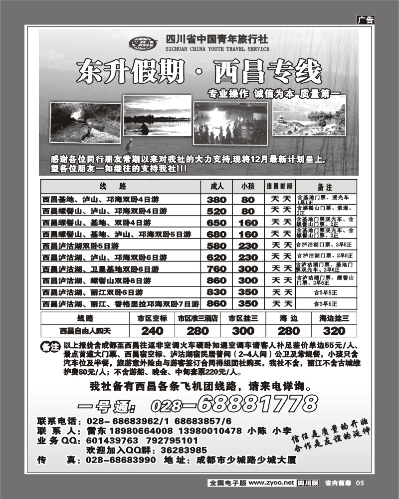 1b前扉5 省青旅 东升假期 西昌专线