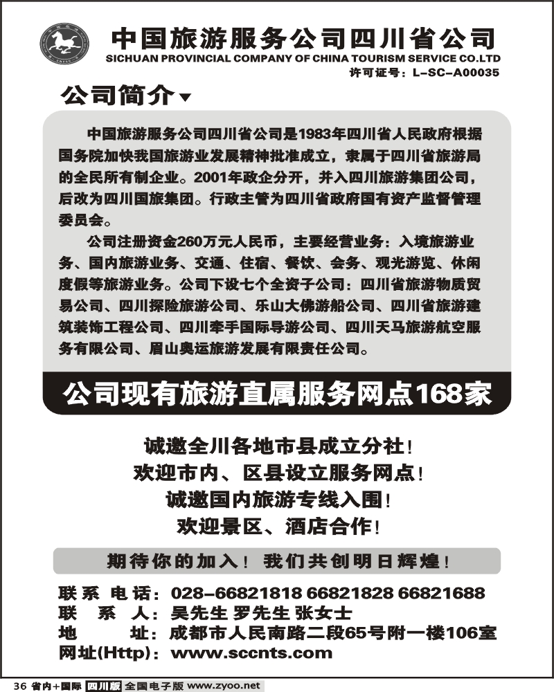 b36 中国旅游服务四川公司 加盟招募信息