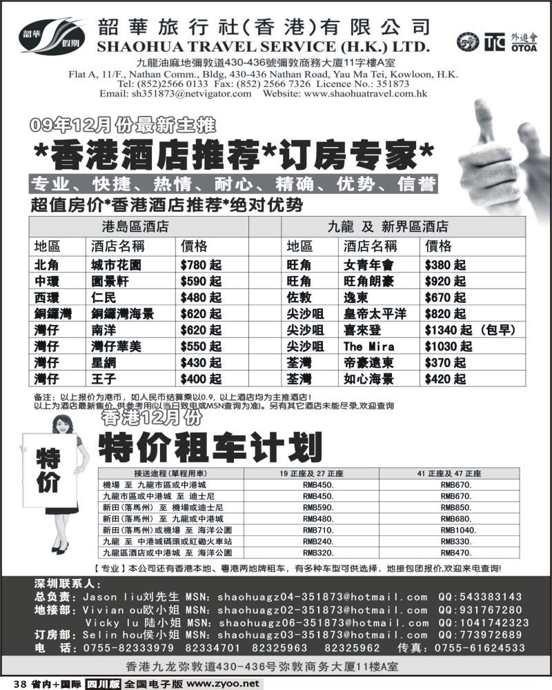 b38 香港韶华旅行社 超值订房 特价租车（上海版，江苏安徽版 重庆版 浙江苏 川藏版 北京