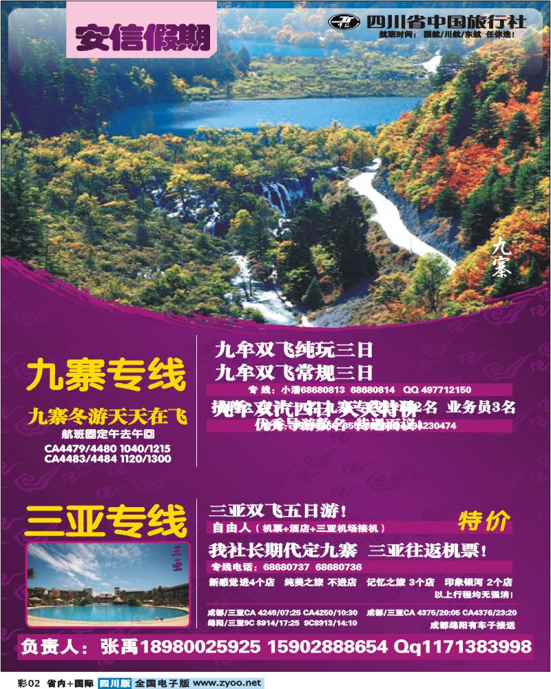 0b彩2 省中旅 安信假期 九寨专线