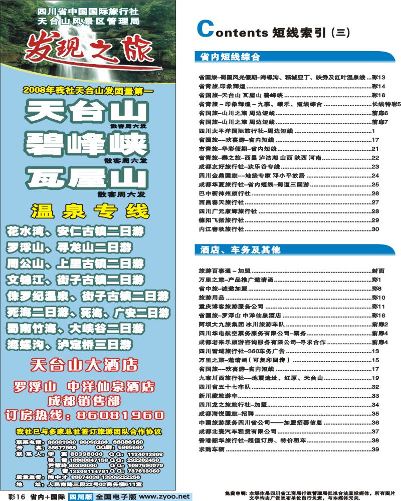 0b彩16 目录3省国旅 天台山 碧峰峡 虹口漂流