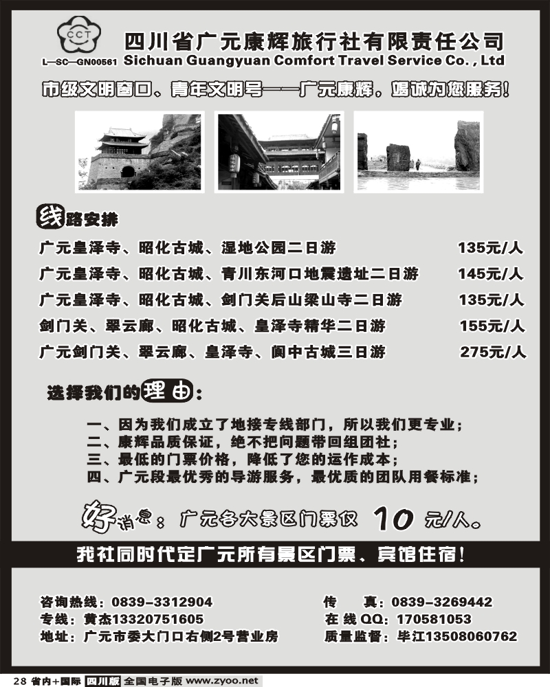 b28 四川广元康辉旅行社