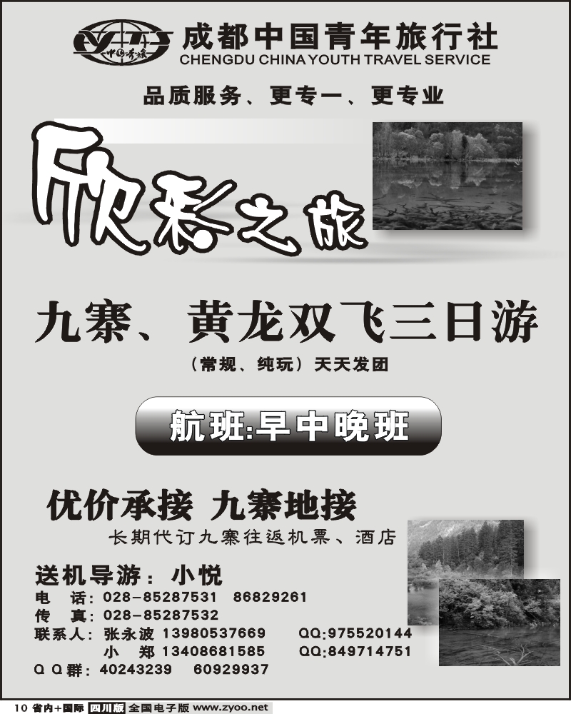 b10  成都中国青年旅行社 欣彩之旅 九黄
