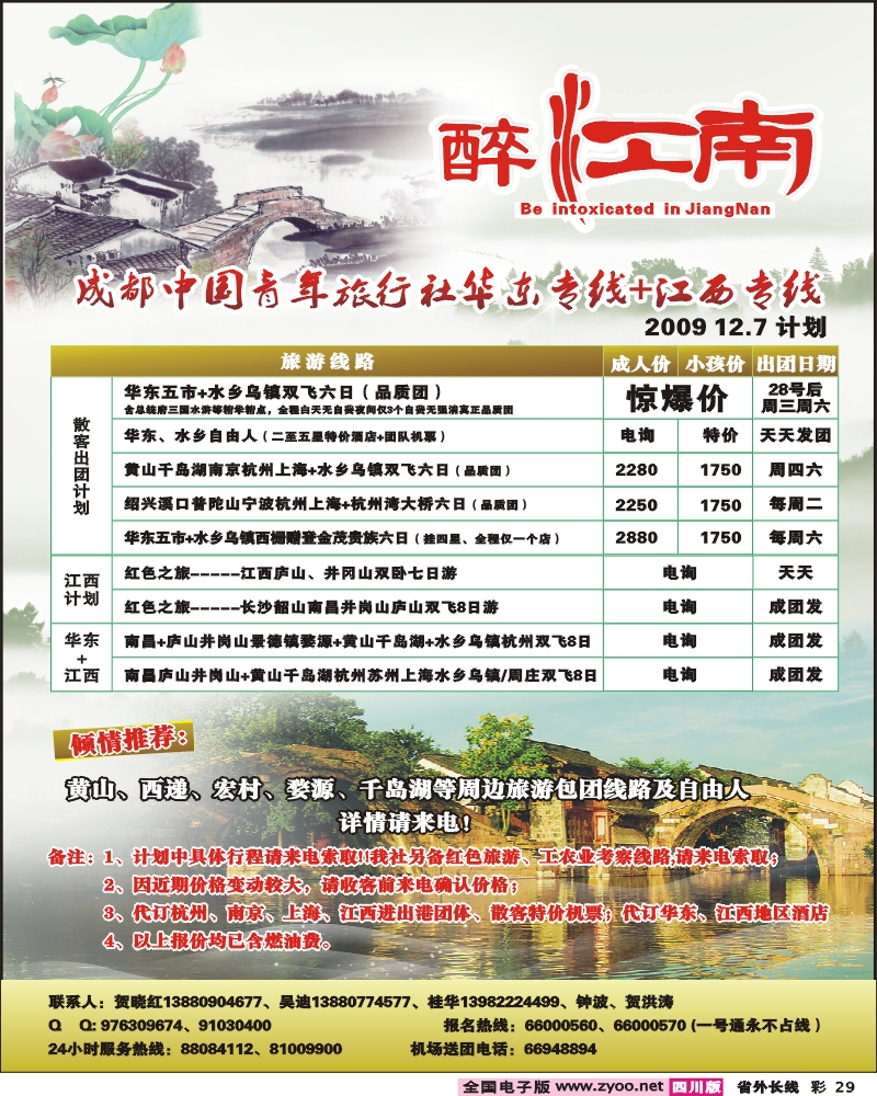 0r彩29 市青旅 华东专线 醉爱江南