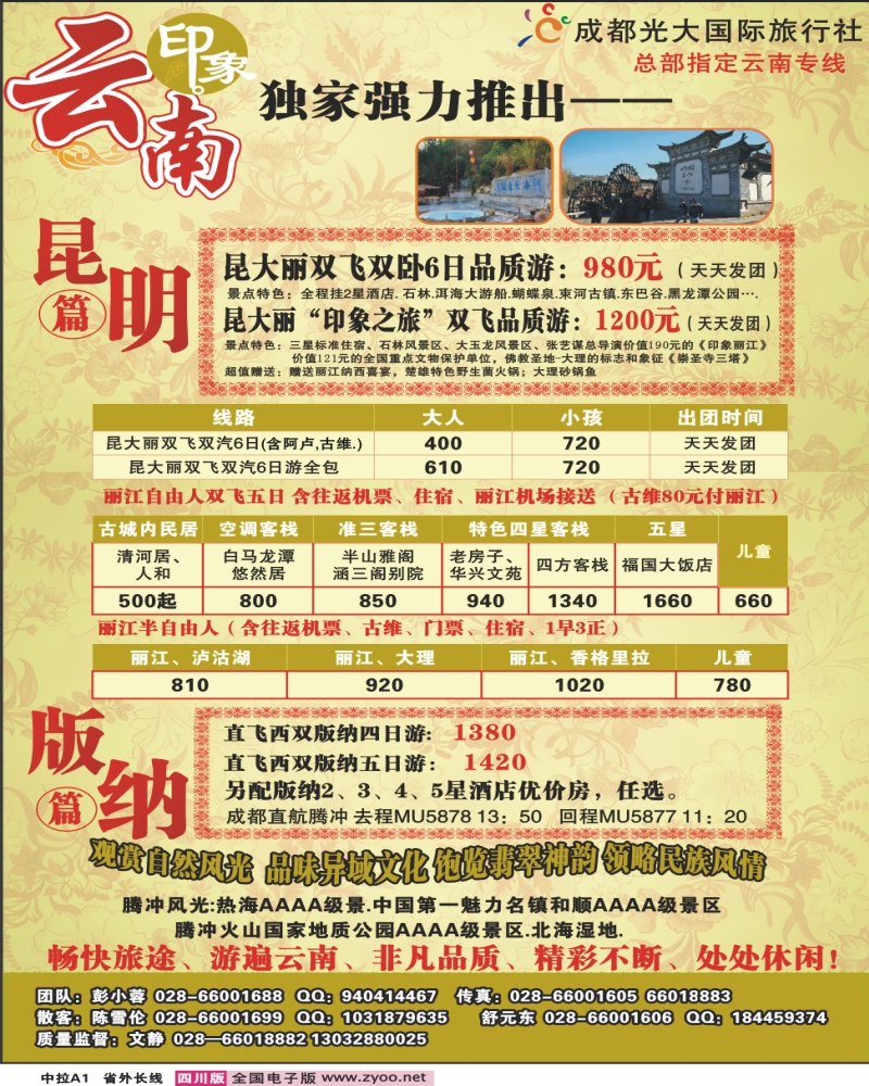 0r中拉A1 市光大 云南印象 省中旅 海南印象