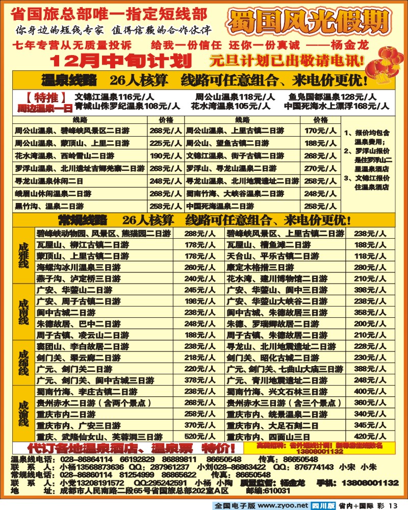 0b彩13  省国旅 蜀国风光