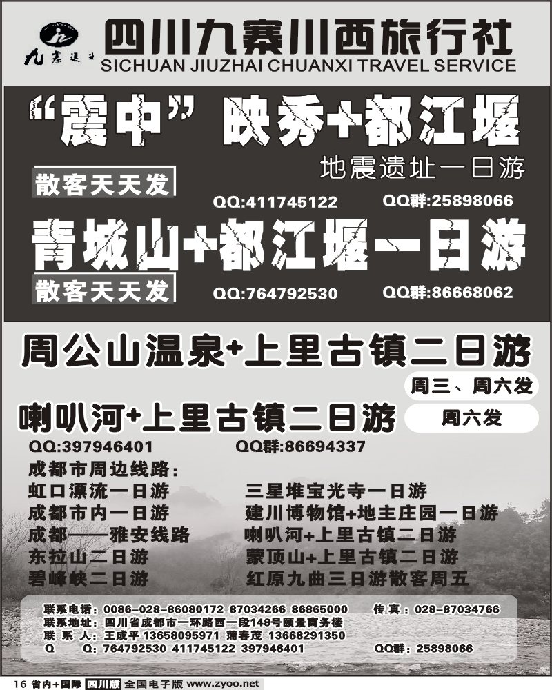 b16 九寨川西旅行社 地震遗址一日游