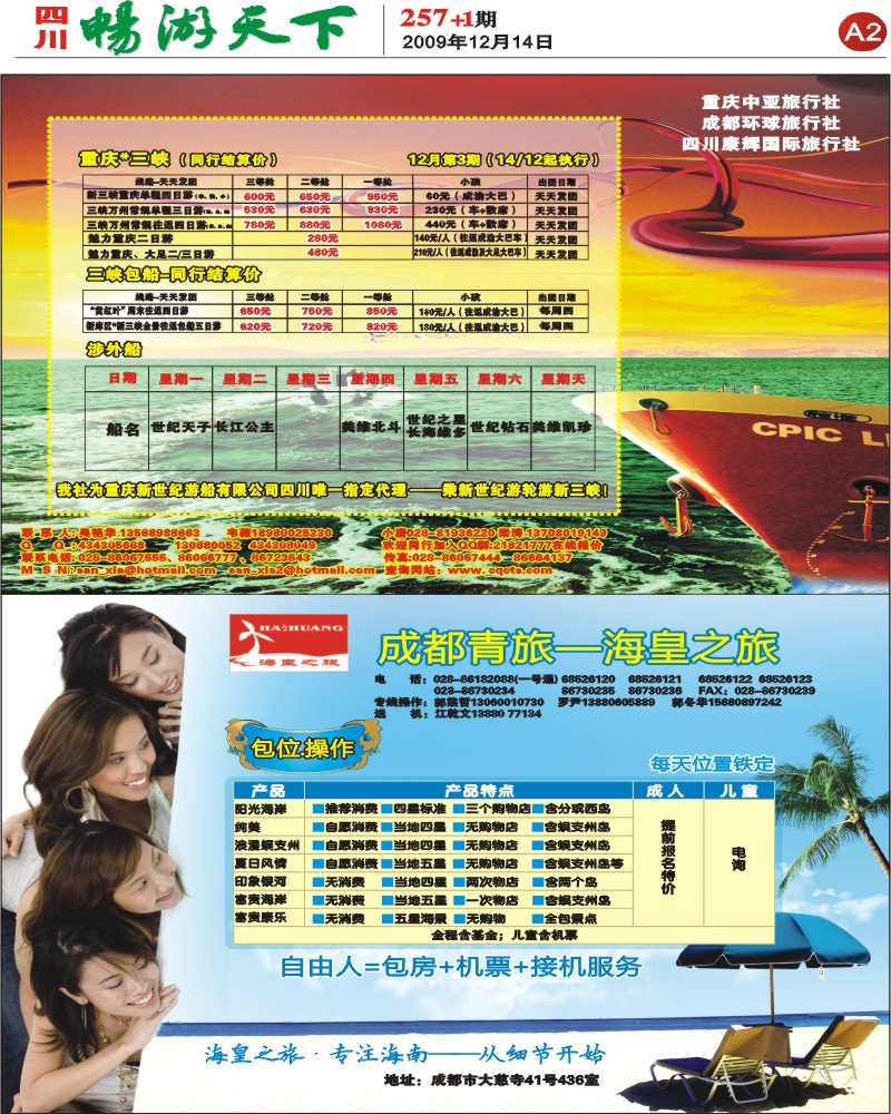 报刊A2 四川康辉 长江三峡 海皇之旅