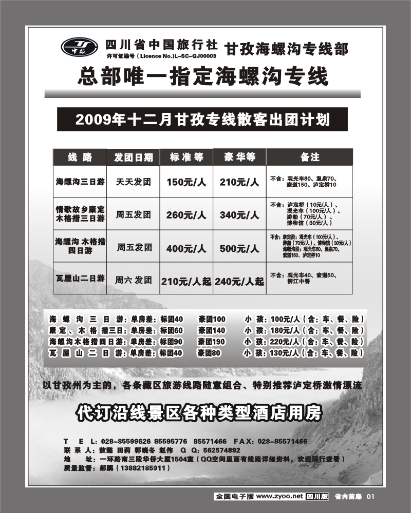 b前扉1 省中旅 海螺沟 稻城亚丁专线