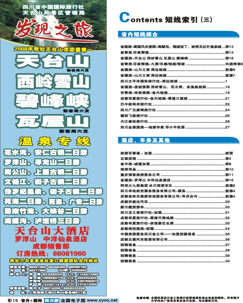 0b彩16 目录  省国旅 天台山 碧峰峡 虹口漂流