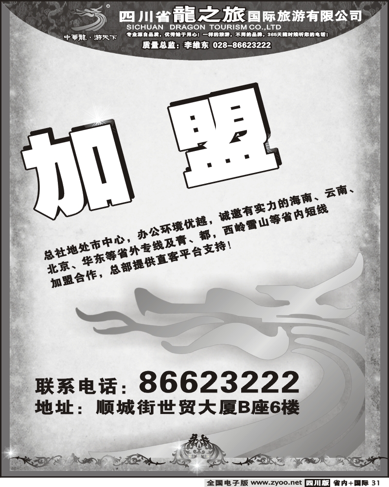 b31 四川省龙之旅