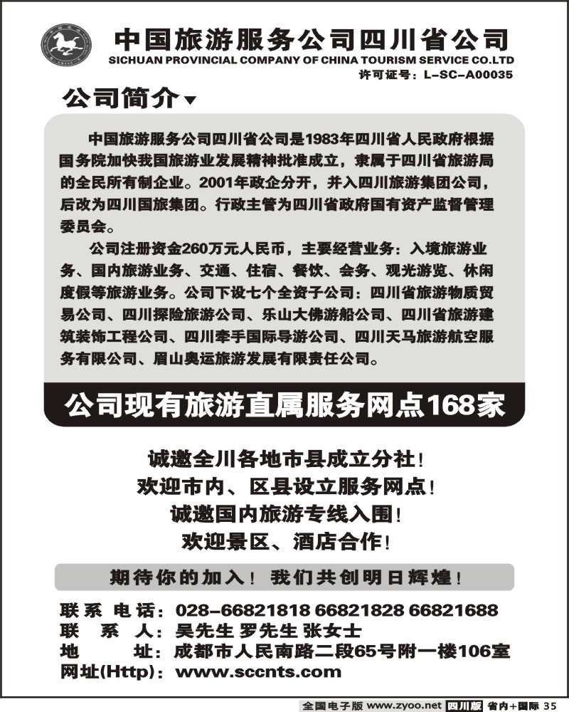 b35 中国旅游服务四川公司 加盟招募信息