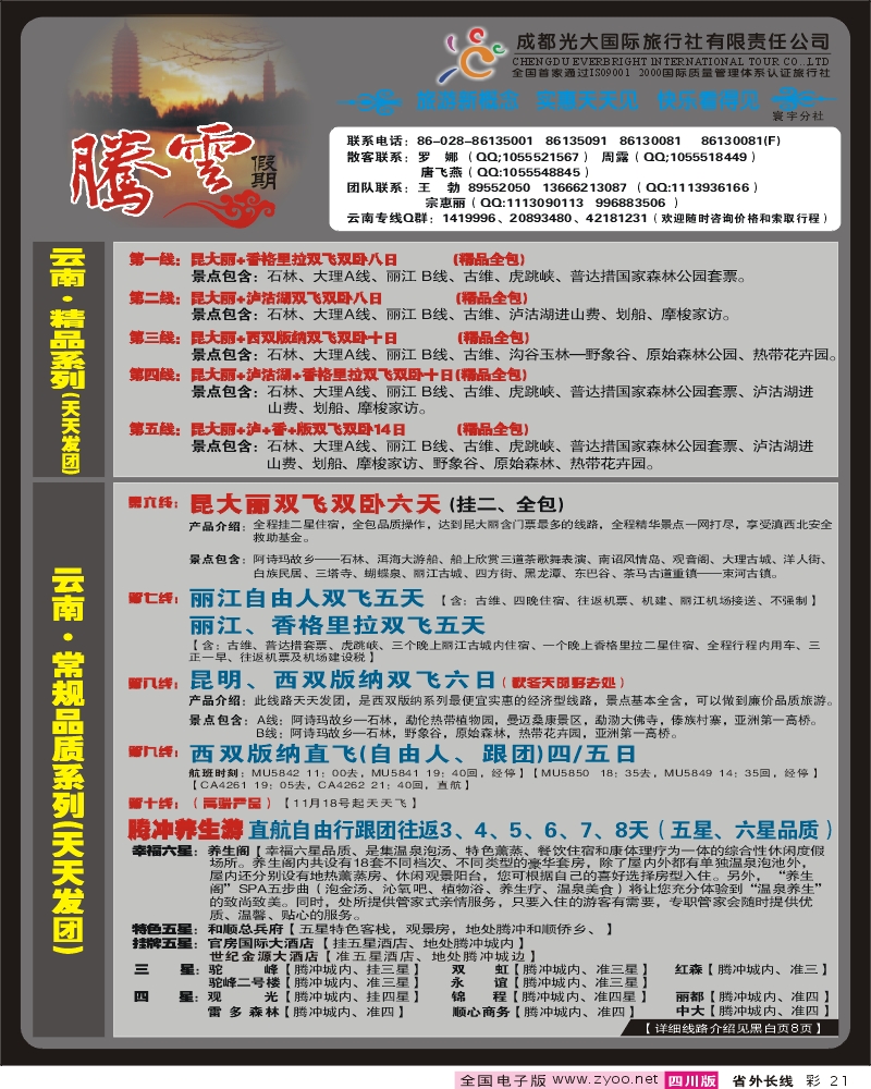 0r彩21 市光大 寰宇分社 腾云假期 云南专线