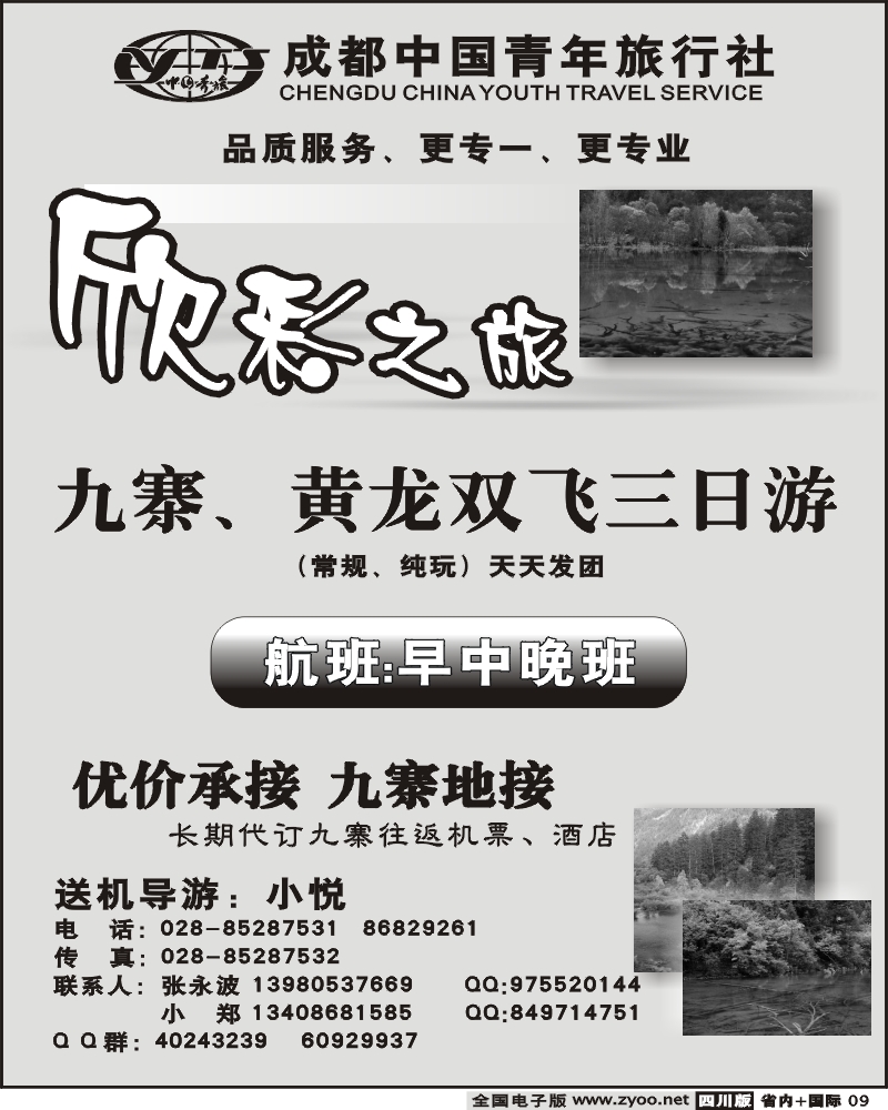 b9 成都中国青年旅行社 欣彩之旅
