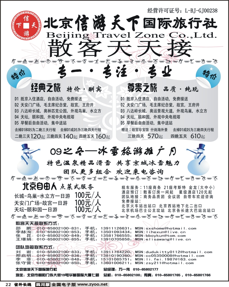 r22 散客天天接 北京信游天下国际旅行社