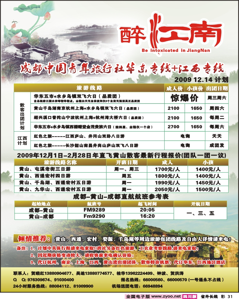 0r彩31 市青旅 华东专线 醉爱江南