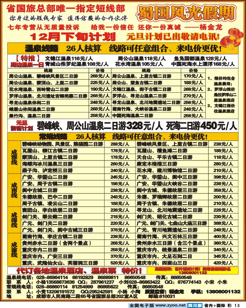 0b彩13  省国旅 蜀国风光