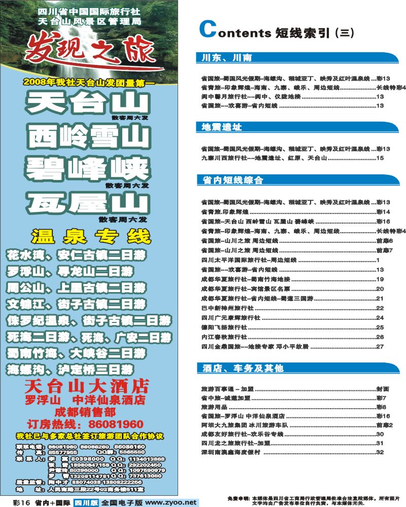 0b彩16 目录  省国旅 天台山 碧峰峡 虹口漂流