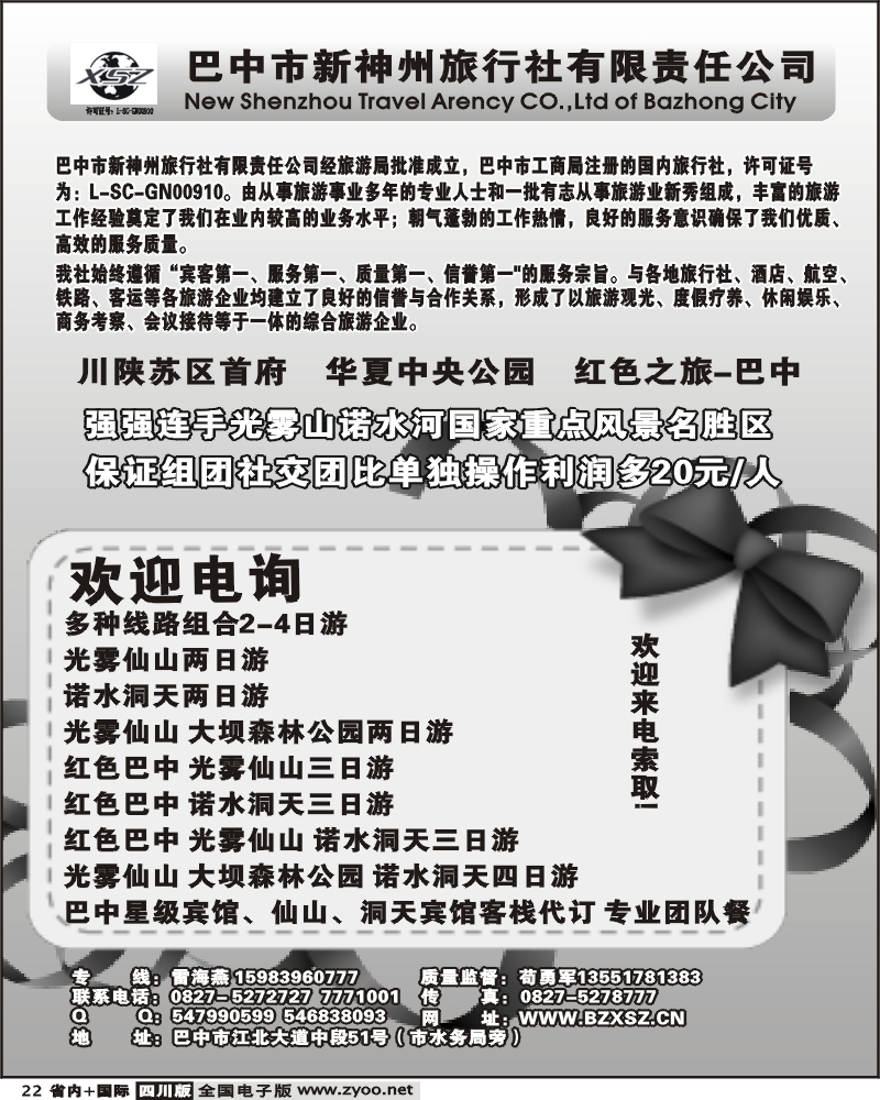 b22 巴中新神州旅行社