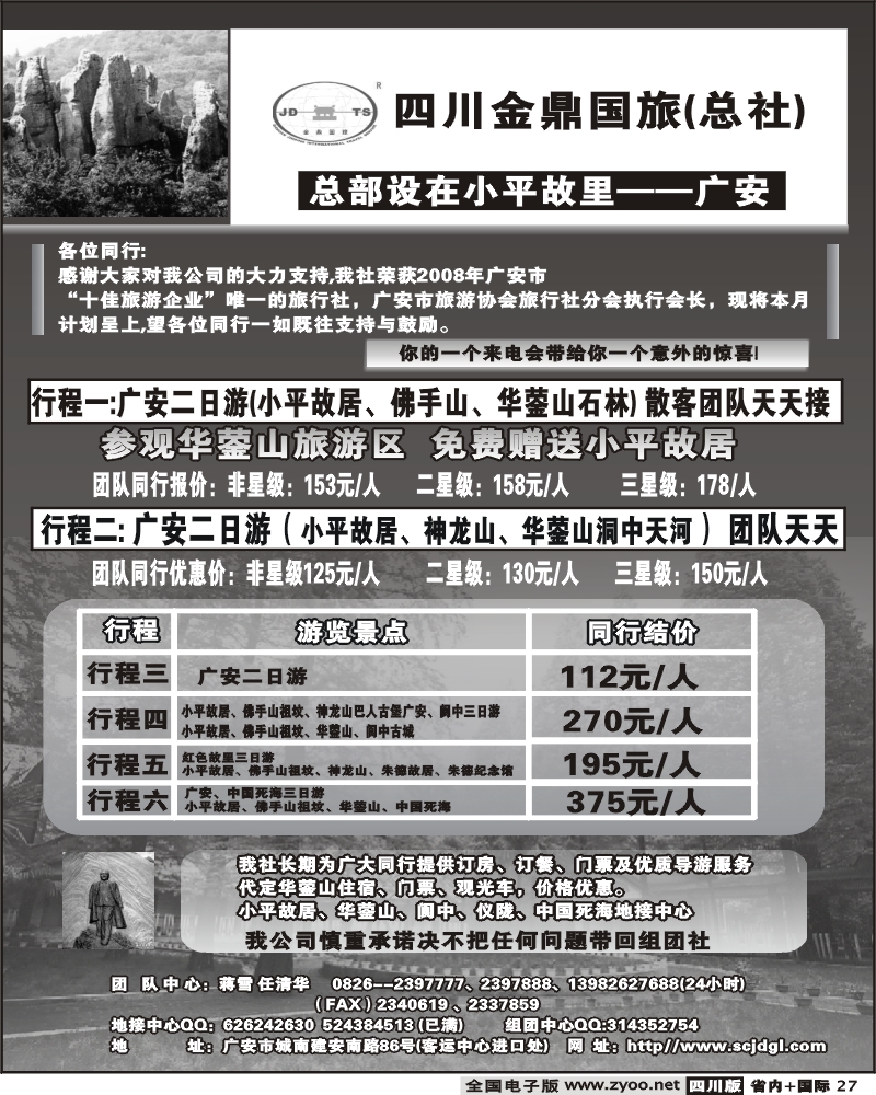 b27 金鼎国旅2009年重庆同行报价