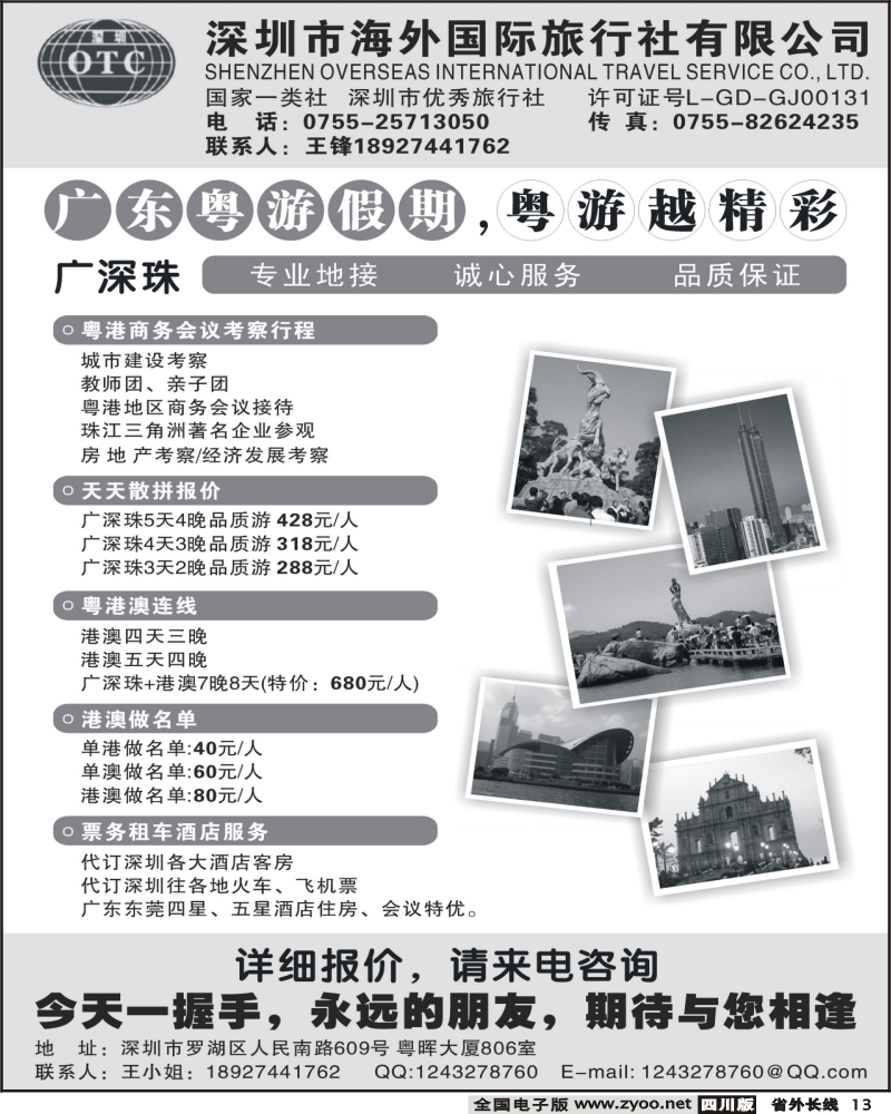 r13  深圳海外国际旅行社 广深珠专业地接