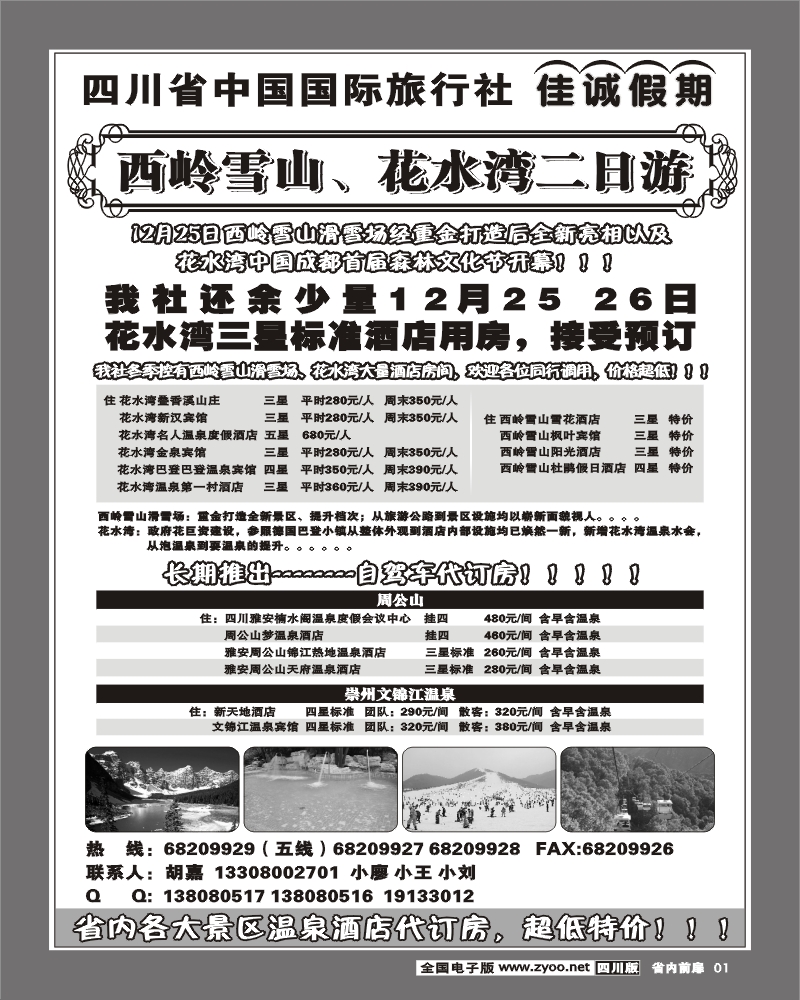 b前扉1 四川省中国国际旅行社  佳诚假期
