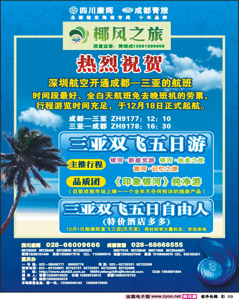 0r彩9 四川康辉 椰风之旅