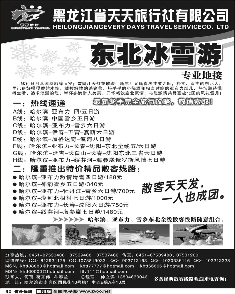 r30 黑龙江省天天旅行社