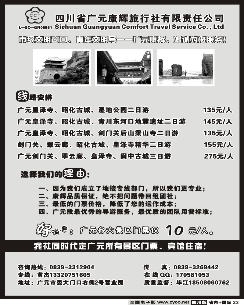 b23 四川广元康辉旅行社
