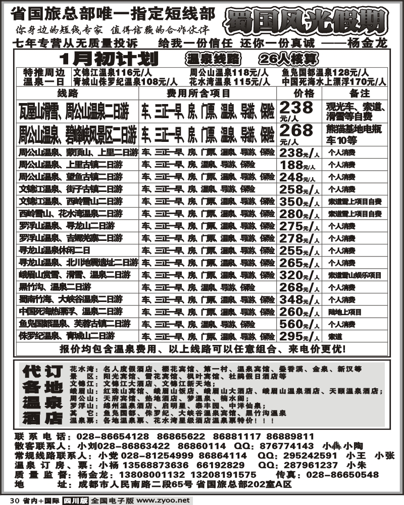 b30  省国旅 蜀国风光假期 温泉线路