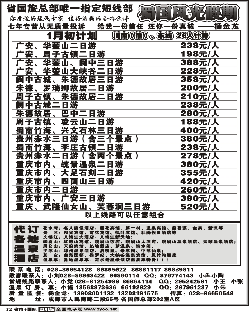 b32 省国旅 蜀国风光假期 川南 东线