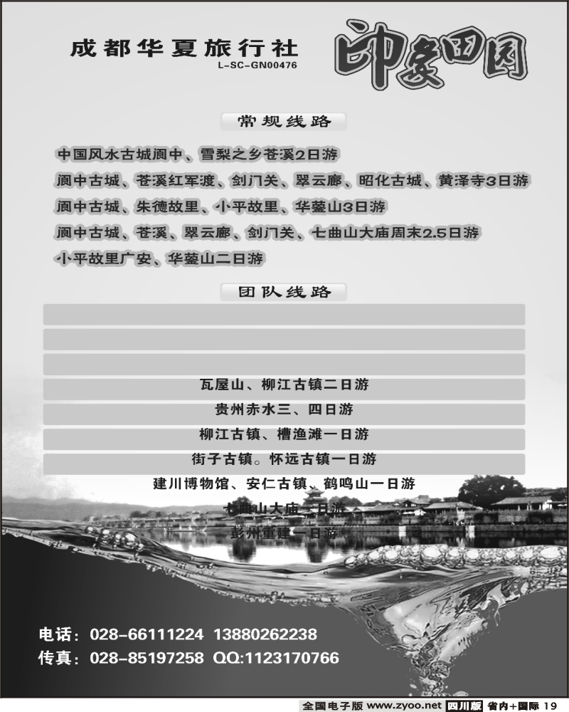 b19  成都华夏旅行社 蜀道三国游