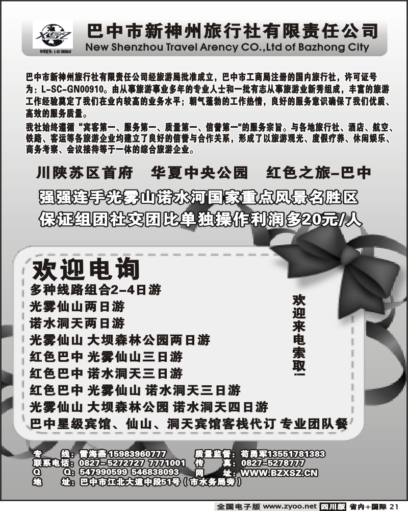 b21 巴中新神州旅行社