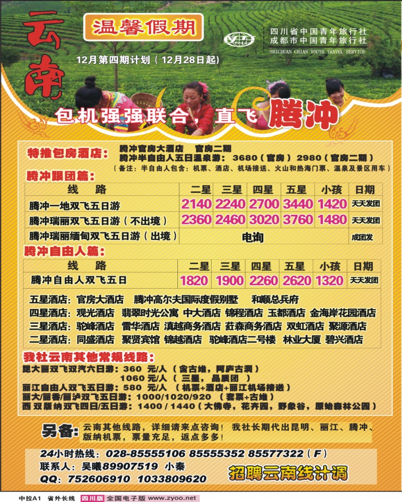 0r中拉A1 省青旅 温馨假期 云南线
