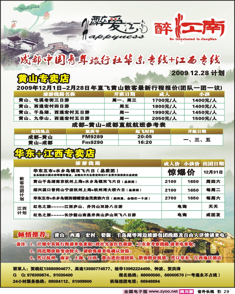 0r彩29  市青旅 华东专线 醉爱江南