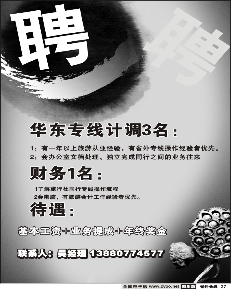 r27 市青旅 醉江南 招聘