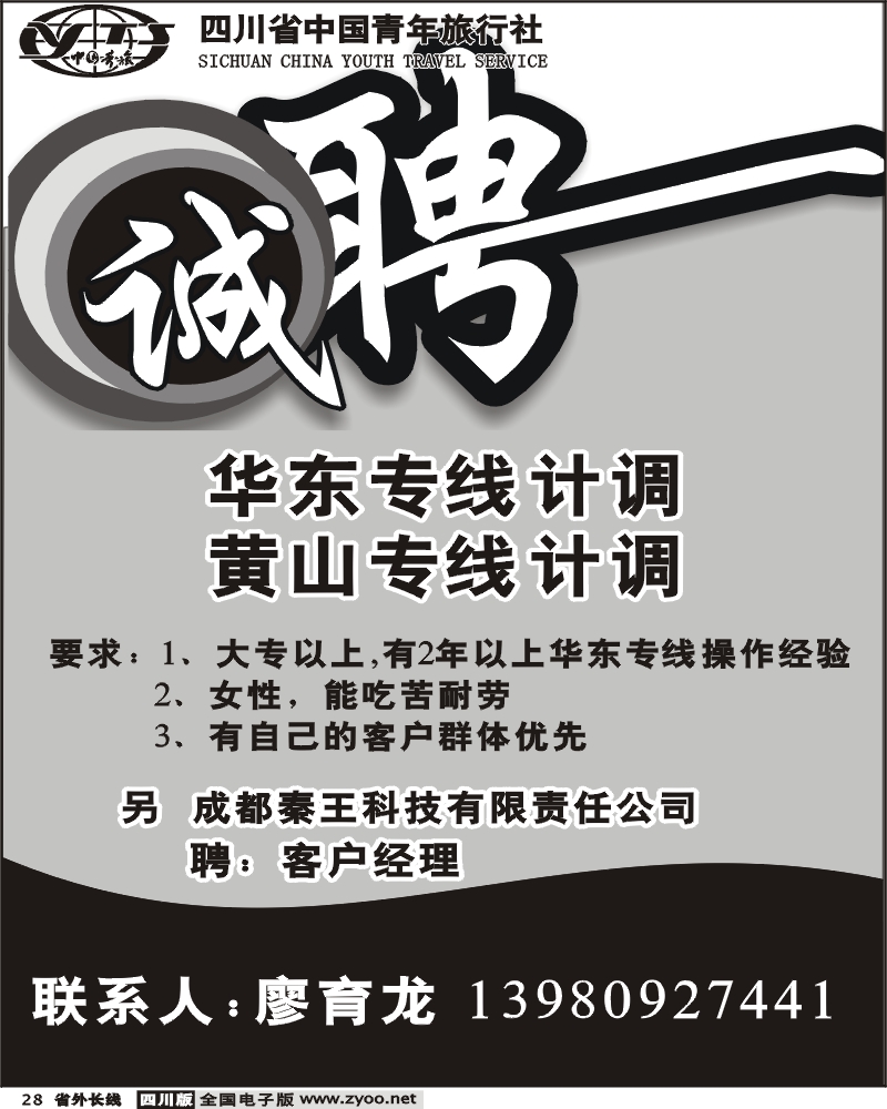 r28  招聘广告 省青旅