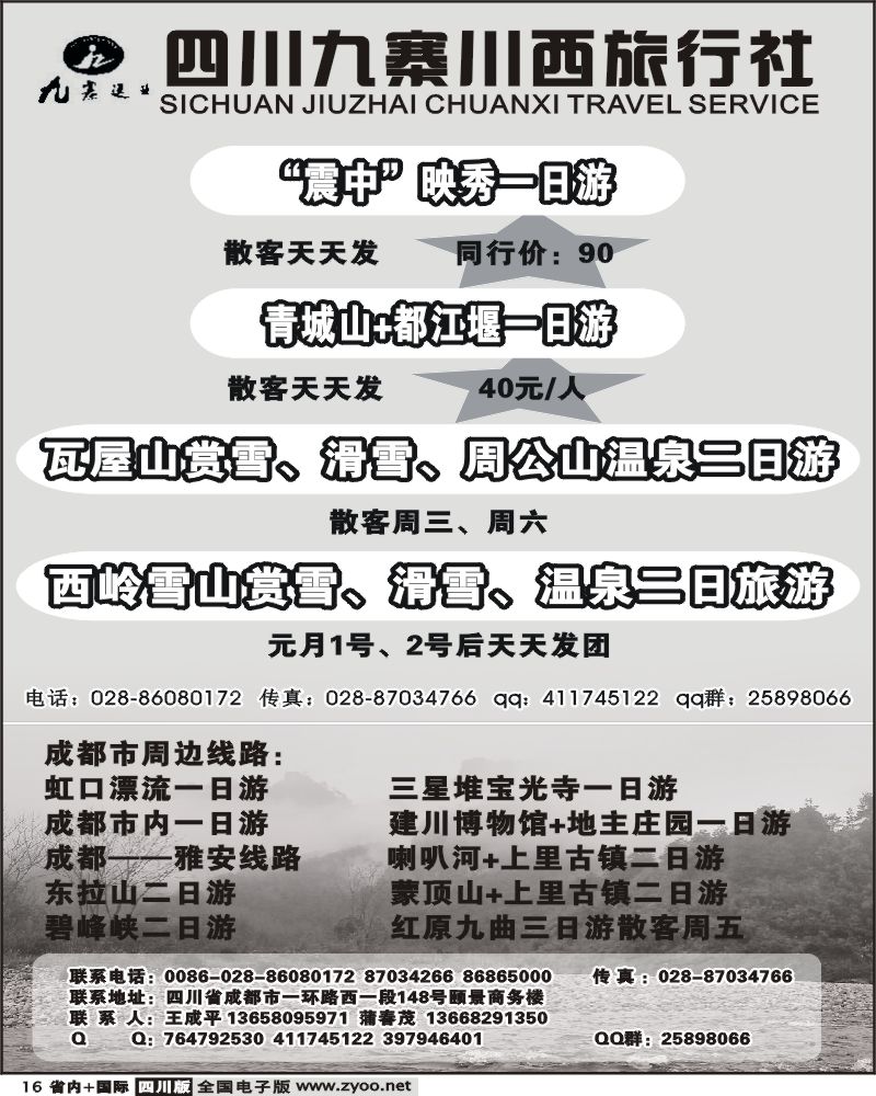 b16  九寨川西旅行社 地震遗址一日游