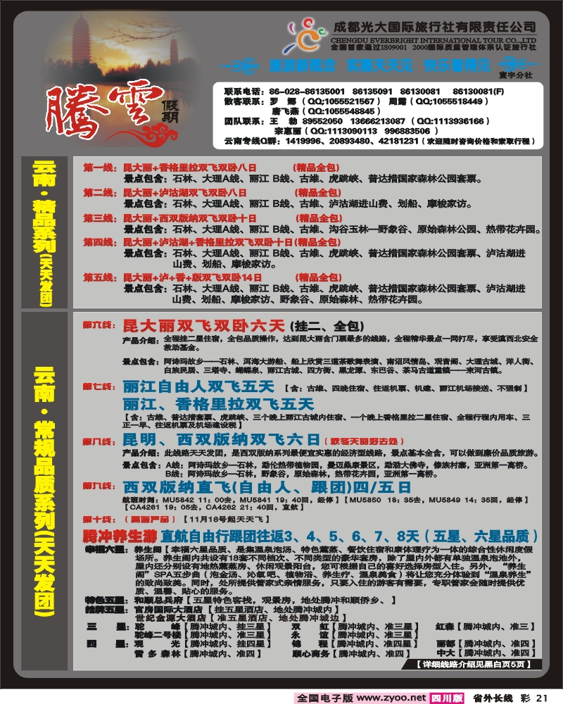 0r彩21 市光大 寰宇分社 腾云假期 云南专线