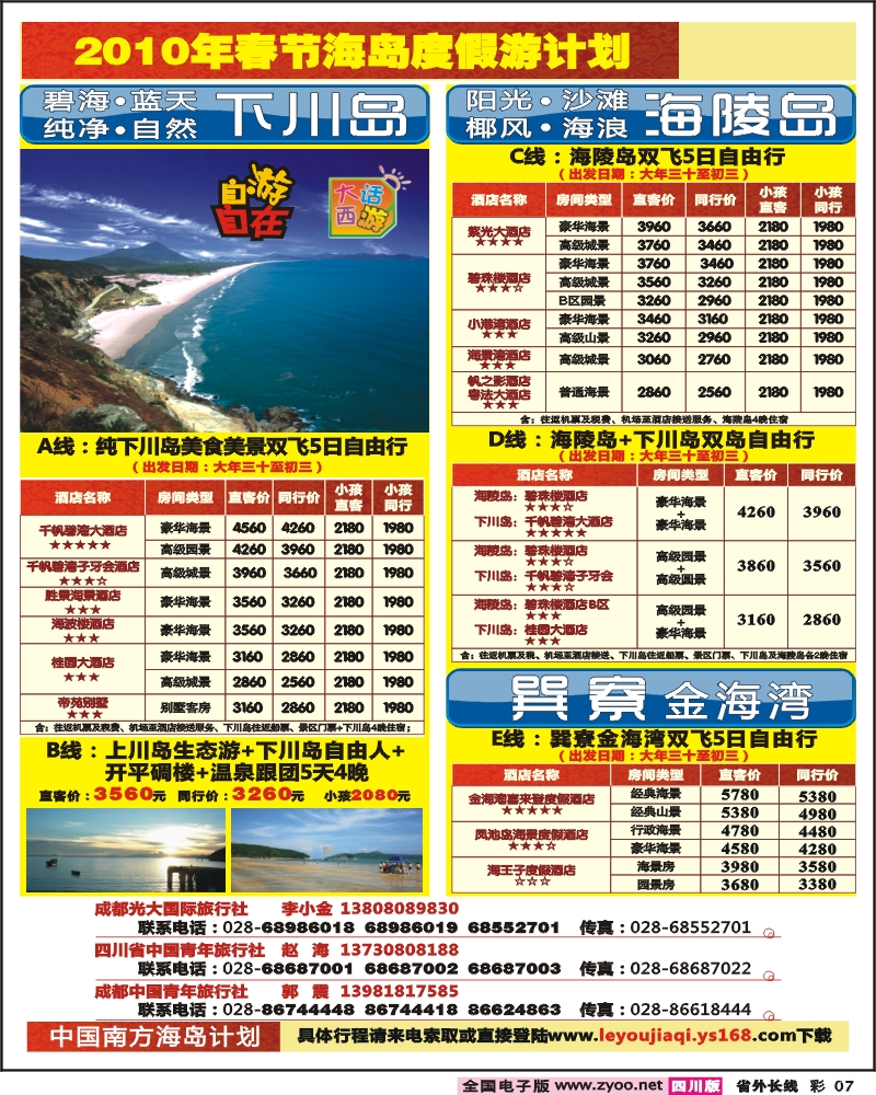 0r彩7 自游自在假期 海陵岛 下川岛 巽寮湾