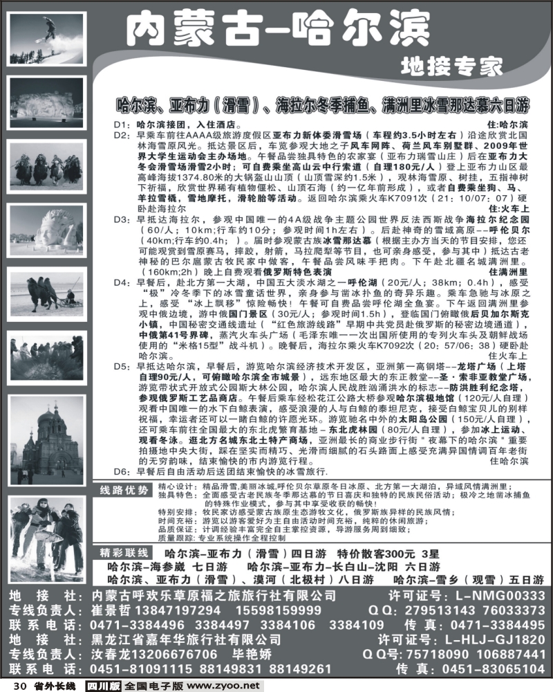 r30  内蒙古 哈尔滨地接专家 冰雪那达慕