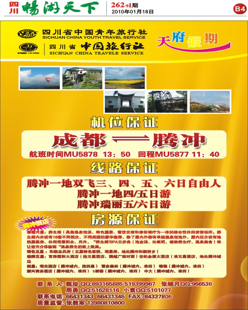 报刊B4 省青旅 天府假期
