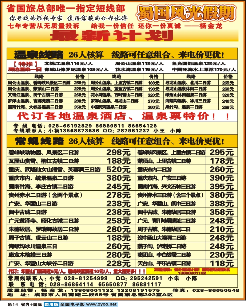 0b彩14 省国旅 蜀国风光