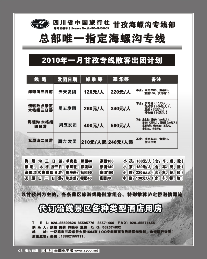 1前扉8  省中旅 海螺沟 稻城亚丁专线
