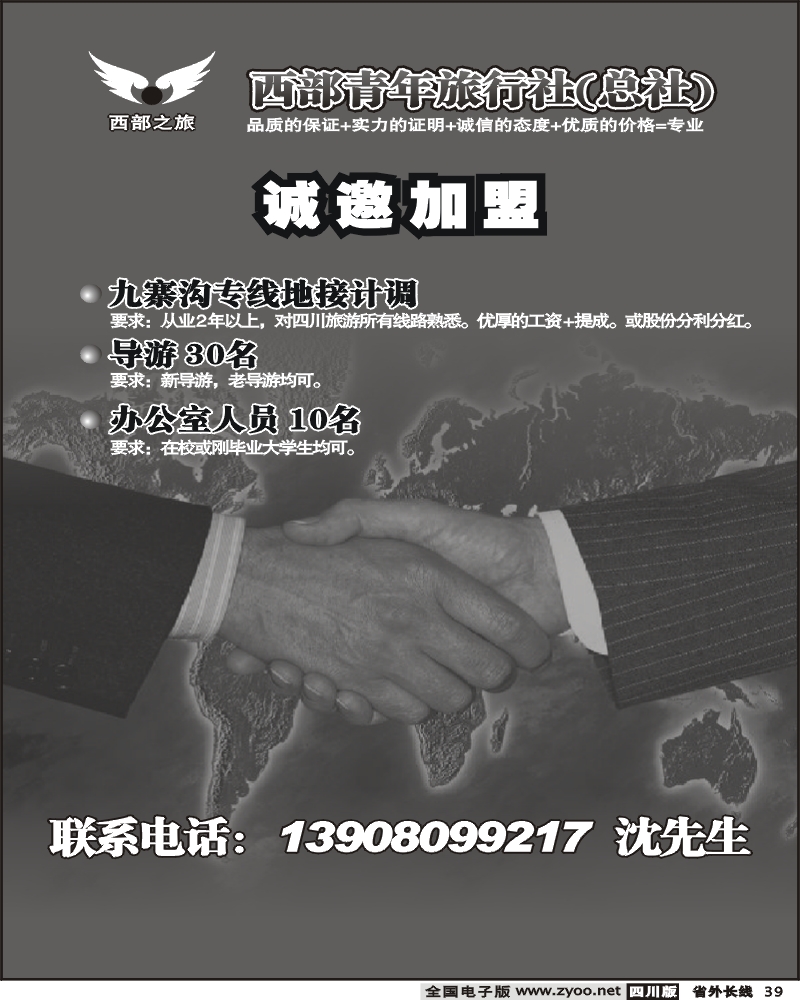r39 西部青旅 诚邀加盟